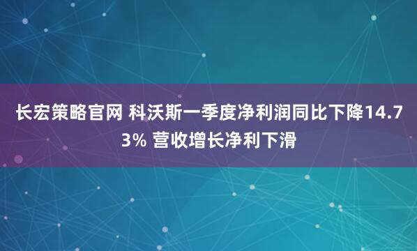 长宏策略官网 科沃斯一季度净利润同比下降14.73% 营收增长净利下滑